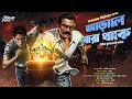 Download Lagu জগুমামা | আড়ালে যারা থাকে | দুর্ধর্ষ এডভেঞ্চার | Bengali Audio Story | Goyenda Golpo | Jagumama
