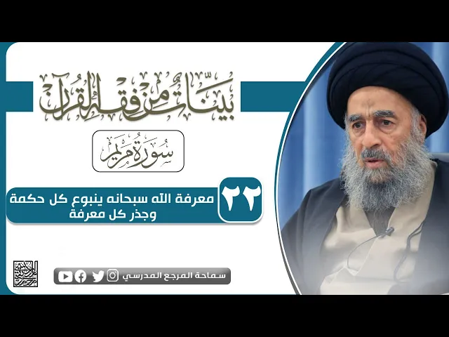 ⁣سورة مريم المباركة - الدرس الثاني والعشرون -  معرفة الله سبحانه ينبوع كل حكمة وجذر كل معرفة