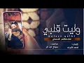 وليت قلبي | هاشم الحسني | 2019