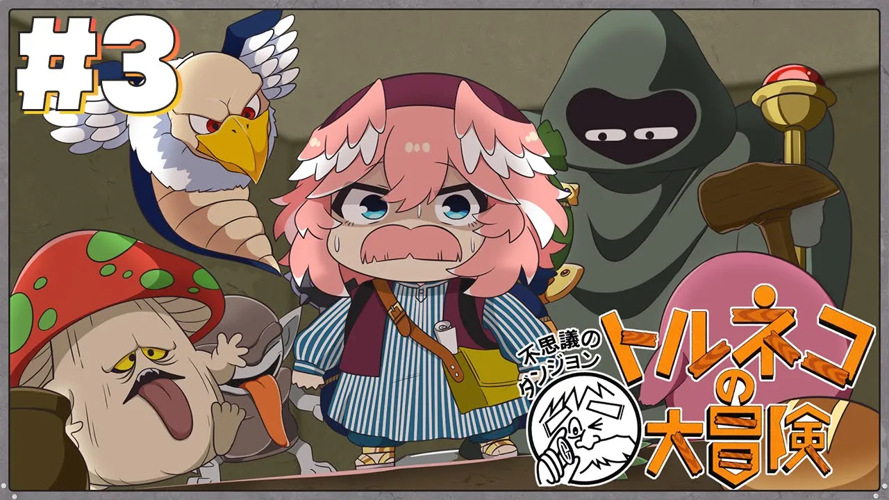 【 トルネコの大冒険 】最強武器でいけるか⁉ルイネコの大冒険はまだまだ続く…【鷹嶺ルイ/ホロライブ】