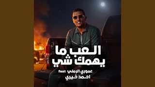 العب مايهمك شي دندنها