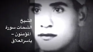 الشيخ الشحات محمد انور سورة المؤمنون 