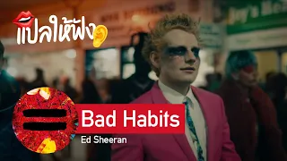 Download แปลเพลง Ed Sheeran - Bad Habits คนนิสัยเสีย!! MP3