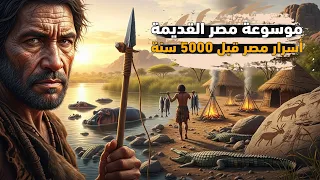 موسوعة مصر القديمة الجزء الأول أسرار مصر قبل 5000 سنة رحلة إلى زمن ما قبل الزمان 