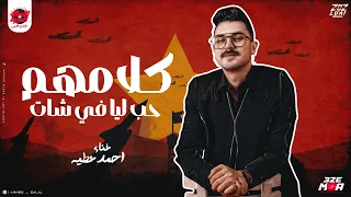  اسمع اروق لايف كلامهم حب ليا في شات   اسمع قبل اي حد  احمد عطيه  دندنها