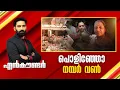Download Lagu പൊളിഞ്ഞോ നമ്പർ വൺ | Encounter Prime | Hashmi Taj Ibrahim | 03 July 2025 | 24 News