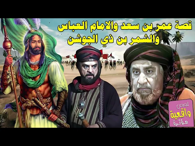 ⁣قصة عمر بن سعد والامام العباس (ع) والشمر بن ذي الجوشن