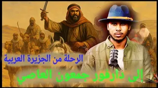 الرحلة من الجزيرة العربية إلى دارفور من هو جمعون العاصي 