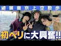 Lagu Snow Man【東京上空散歩】初フライトでご満悦🚁