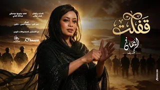 ايمان الشريف   قفلت                                 دندنها