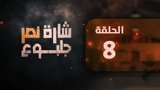 مسلسل شارة نصر الحلقة 8 