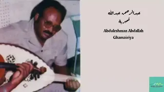عبدالرحمن عبدالله قميرية Abdulrahman Abdallah Ghamairiya 