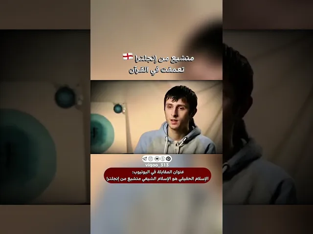 ⁣متشيع من انجلترا🏴󠁧󠁢󠁥󠁮󠁧󠁿: تعمقت في القران | #اكسبلور #ايزدشناس #shia #shiaislam #shiavssuni