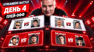 Первые матчи на вылет из турниа! Streamers Battle - День 4