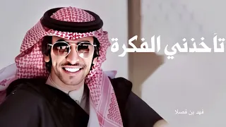 شيلة تاخذني الفكرة حصريا 2020 فهد بن فصلا 