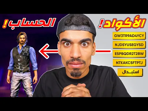 Video Thumbnail: الاكواد الجديدة حطيتهم في حساب جديد !!