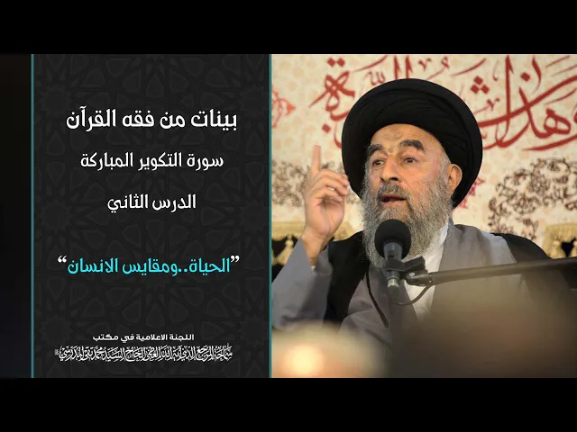 ⁣سورة التكوير المباركة|| الدرس الثاني|| الحياة..ومقايس الانسان