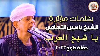 بكلمات مؤثرة الشيخ ياسين التهامي   يا شيخ العرب حفلة طوخ      دندنها
