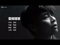 陶喆 David Tao - 愛很簡單 (I Love You)【字幕歌詞】 Chinese Pinyin Lyrics I 1997 年《David Tao》專輯。