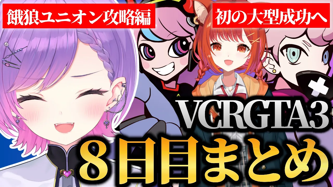 【 VCRGTA3 ／ 切り抜き 】餓狼ユニオン総集編 全員でバトンを繋ぎ悲願の大型成功を果たしたトワ様の8日目まとめ