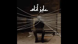                              شهاب وكوديكس   عاوز انام  دندنها