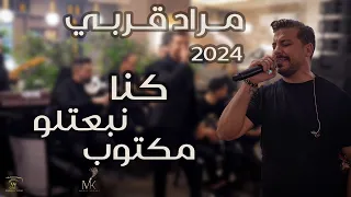 Morad Korabi مراد قربي الفرق ما بينك وبيني كنا نبعتلو مكتوب الهوى يا قلبي الهوى 2024 