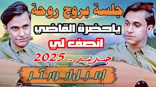 اصيل ابو بكر يطلب من القاضي الانصاف جلسة بروح روحة جديد 2025 