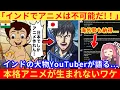 Download Lagu インド人さん「インドで日本のようなアニメが作れない理由はこれだ！」【海外の反応】