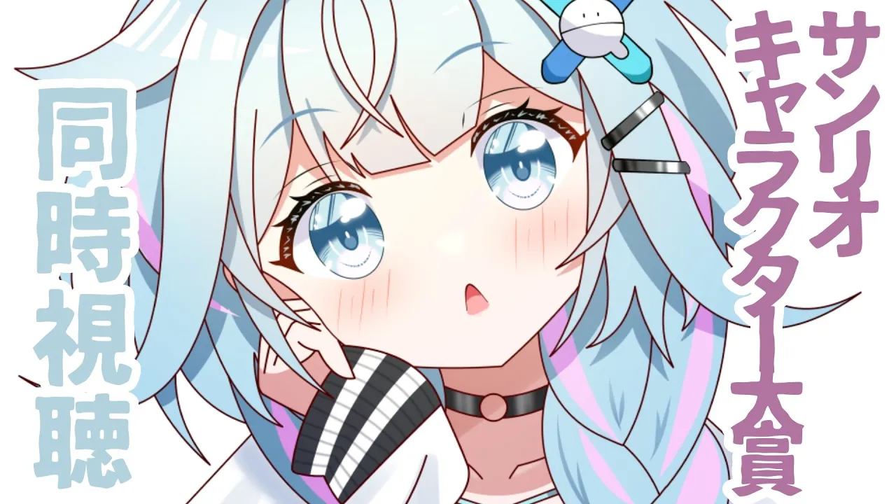 【同時視聴】サンリオキャラクター大賞！サムくん！！！！【水宮枢／FLOW GLOW】#hololiveDEV IS