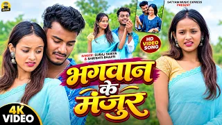 #Video | भगवान के मंजूर | #Suraj Surya | #Shrishti Bharti | Bhagvan Ke Manjur | New Maghi Sad Song