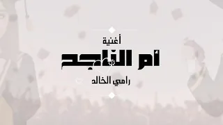 أغنية أم الناجح  توجيهي      أحدث أغانى النجاح دندنها