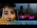 Download Lagu Pirtich Gaon Official Video Song !! Pritich Gaon  !! प्रितीचं गांव !!