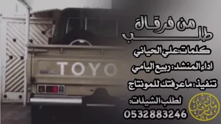 أهوﮪ  من طلب فرقاك انشهد انه يرخص نقال الكلام اداء  ربيع اليامي دندنها