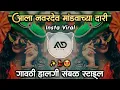 Download Lagu Ala Navardev Mandvachya Dari Trending Marathi Dj Song gavthi Halgi Sambal Mix MD STYLE