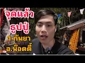 Download Lagu จุดแล้ว!! ธูปปู่ 1 กันยา อ.น๊อตตี้ 