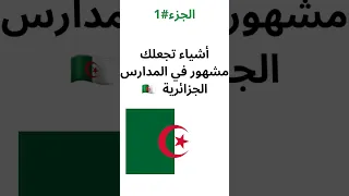 أشياء تجعلك مشهور في المدارس الجزائرية 1 