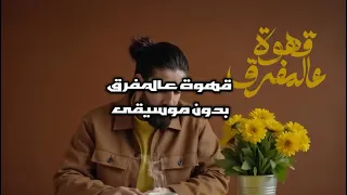 قهوة عالمفرق بدون موسيقى بلال ديركي طلب المتابعين 