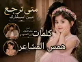 متى ترجع من اسفارك، أوصاف المالكي، حصريا, 2026