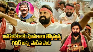 janasena energetic song by nalgonda gaddar jani master pawan kalyan bharathi tv daily