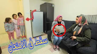 بنت صغيرة يوم النتيجة فى البيت شوف حصل اية 
