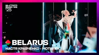 Настя Кравченко Мотылек Belarus Grand Final Intervision 2025 