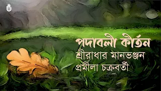 sri radhar manbhanjan i padabali kirtan l pramila chakraborty