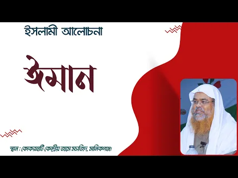 ইসলামী আলোচনা বিষয় : ঈমান (Iman)
