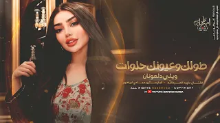 طولك وعيونك حلوات   دبكات واغاني طرب   داوود العبدالله      مطلوبة اكثر شيء دندنها