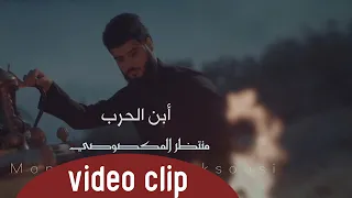 منتظر المك صوصي ابن الحرب حصريآ محرم 1442 هـــ 