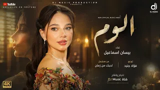 بيسان إسماعيل   ألوم   من فيلم أحبك من زمان                           دندنها