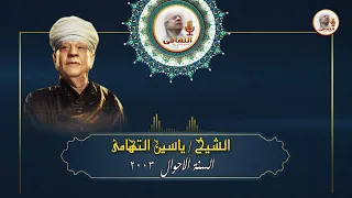الشيخ ياسين التهامي   انا فيك أحيا رقم       دندنها