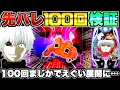 Download Lagu 【東京喰種】グールえぐいて…先バレ100回検証終盤戦でまさかの展開に…