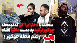 صحبت با دختری که در محله چکور استانبول گیر مافی ا افتاد رفتیم پیشش 