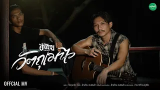 วัตถุเมาไว - อ้ายโทน คนอินลำ「Official MV」